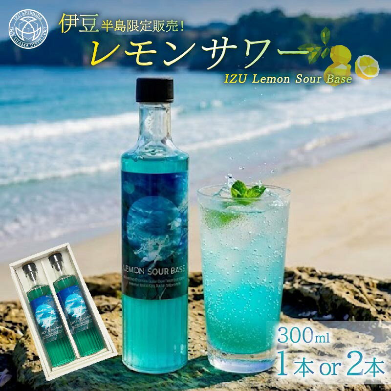 【ふるさと納税】 酒 レモンサワー リキュール スピリッツ サワー レモン カクテル Fame’s 白浜 静岡 下田 伊豆