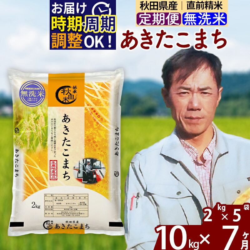 【ふるさと納税】※令和7年産※《定期便7ヶ月》秋田県産 あきたこまち 10kg【無洗米】(2kg小分け袋)2025年産 お届け時期選べる お届け周期調整可能 隔月に調整OK お米 みそらファーム