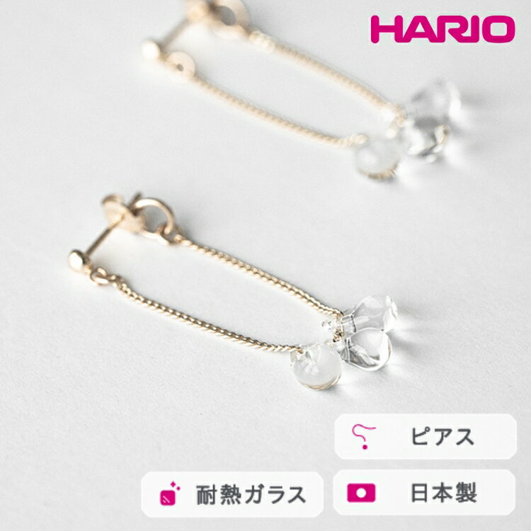 【ふるさと納税】HARIO ピアス リトルティアーズ K10［HAW-LT-P-K10］ ※離島への配送不可｜耐熱 ガラス アクセサリー ハリオ ランプワークファクトリー 職人 繊細 フォーマル カジュアル きれいめ おしゃれ 20代 30代 40代 ギフト プレゼント _FM51