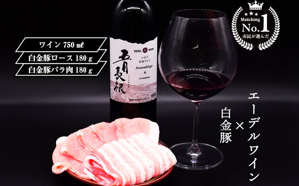 
            【市民が選んだ！花巻特産お肉とワインの贅沢セット】 白金豚ロース、バラ各180g、五月長根アッサンブラージュ（赤ワイン）エーデルワイン 【2133】
          