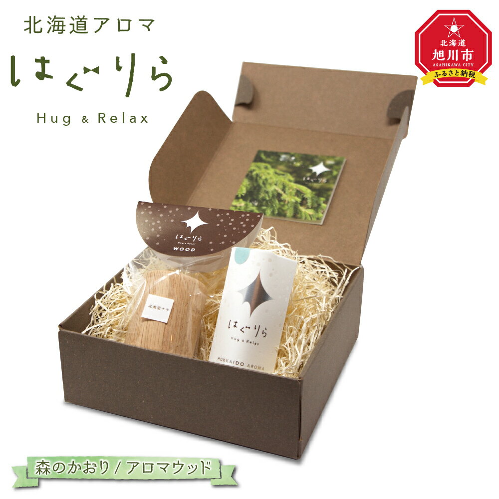 【ふるさと納税】北海道アロマ　はぐりら～Hug&Relax～森のかおり／アロマウッド_00134 | アロマ 森のかおり アロマウッド エッセンシャルオイル 旭川市ふるさと納税 北海道ふるさと納税 送料無料