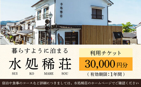 豆田町の1棟貸切の宿「水処稀荘」（すいこまれそう）3万円分利用チケット 日田市 観光 宿泊券 [ARDL008]