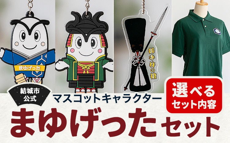 結城市公式 マスコット キャラクター まゆげった 御手杵の槍キーホルダー ポロシャツ Sサイズ Mサイズ Lサイズ セット キーホルダーセット 株式会社TMO結城《30日以内に出荷予定(土日祝除く) 》茨城県 結城市 ポロシャツ キャラクター キーホルダー---yuki_tmo_24_ks---