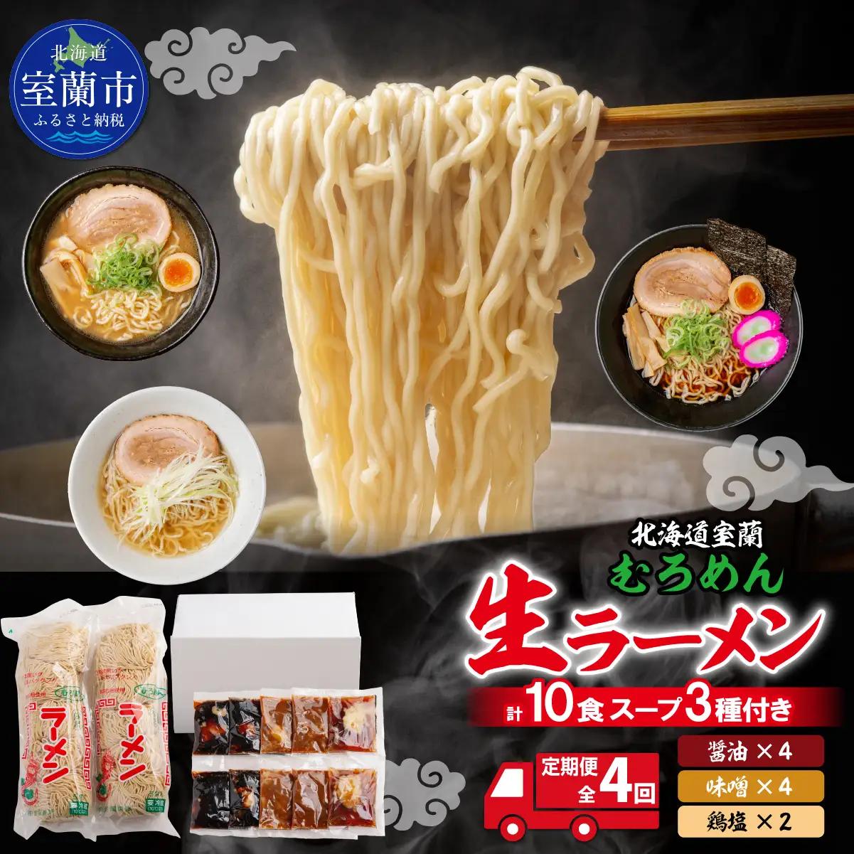 【定期便全4回】むろめん 生ラーメン10食 スープ付（懐かし醤油スープ4食、まろやか味噌スープ4食、鶏塩スープ2食） MROV023
