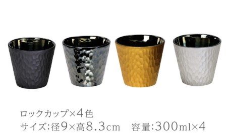 【美濃焼】麗-rei- カップ 4点セット【山勝美濃陶苑】REI-1010AW 食器 セット プレゼント 酒器 コップ お酒 日本酒 冷酒 ロック 晩酌 おうち飲み かっこいい おしゃれ 送料無料[M