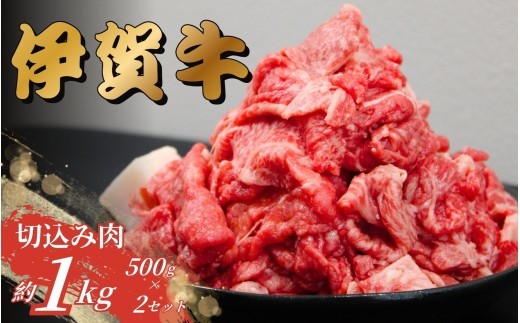 伊賀牛 切込肉 1kg（500g×2）【gzit0007-2】