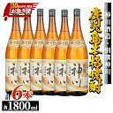 【ふるさと納税】【お急ぎ便】【鹿児島県大隅地区・甕壺熟成】呑みやすさ抜群の一升「神川酒造・別撰　神川」計10.8L［1,800ml×6］ 本格焼酎 焼酎 芋焼酎 ロック お湯割り ソーダ割 水割り 常温 常温保存【酒　あさくら】