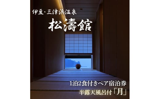松濤館 1泊2食 半露天風呂付 「月」 2名 様 宿泊券 旅行 旅館 宿泊 温泉 静岡 沼津 西 伊豆 ギフト プレゼント 母の日 父の日