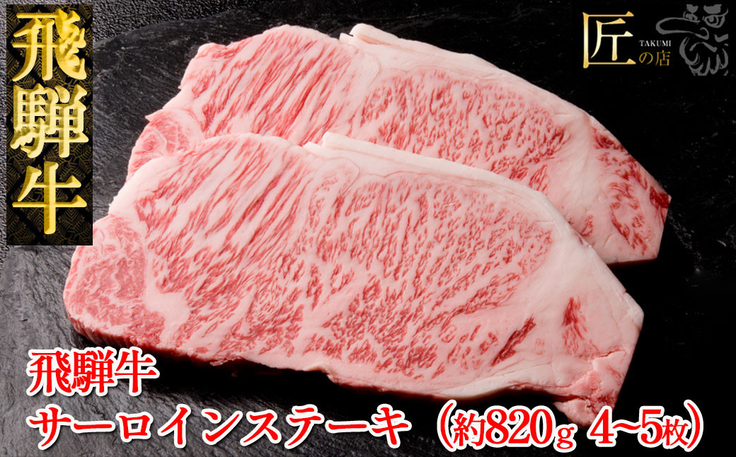 
飛騨牛サーロインステーキ 約820g（4～5枚）【冷凍】ブランド牛 牛肉 国産 下呂温泉
