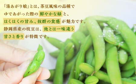 枝豆 湯あがり娘 約1kg （約200g×5袋） 【2026年6月下旬～7月下旬まで順次発送予定】｜ 野菜 豆 えだまめ おつまみ おやつ 旬 旬の野菜 旬の食材 国産 小分け 個包装 静岡 静岡県産