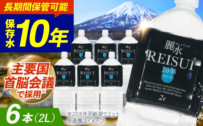 
                  【10年保存水】長期保存水 カムイワッカ 麗水 2L×6本 | 保存水 備蓄水 ミネラルウォーター 水 天然水 飲料水 軟水 天然水 お水 ペットボトル 防災 国産 長期保存 備蓄 北海道 2リットル | 株式会社ジャパン・ミネラル [BPAI005]
                