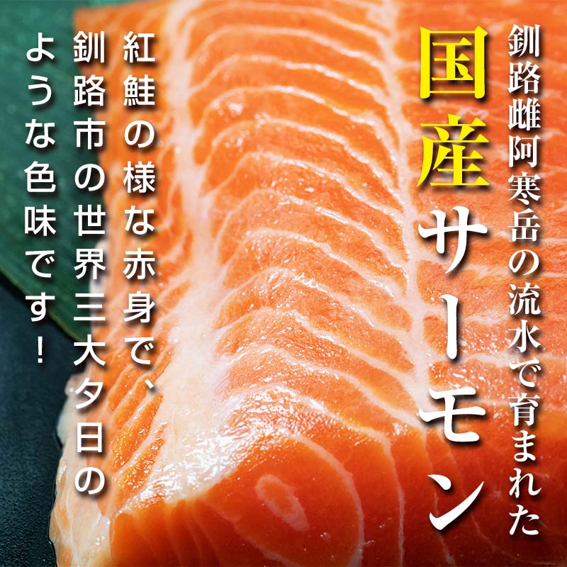 【釧路産】 くしろ 夕日 サーモン 約600g 北海道産 釧路 刺身 カルパッチョ ムニエル 鮭 _F4F-2141