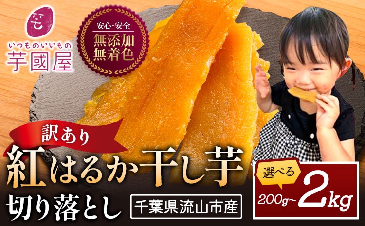 
                  干し芋 ほしいも 訳あり 紅はるか 選べる内容量 定期便 芋國屋 小分け 無添加 着色料不使用 無着色 ほし芋 ほしいも 干しいも 《30日以内に出荷予定(土日祝除く)》 さつまいも 国産 和菓子 スイーツ おやつ お菓子 おすすめ 置き換え 200g - 2kg
                