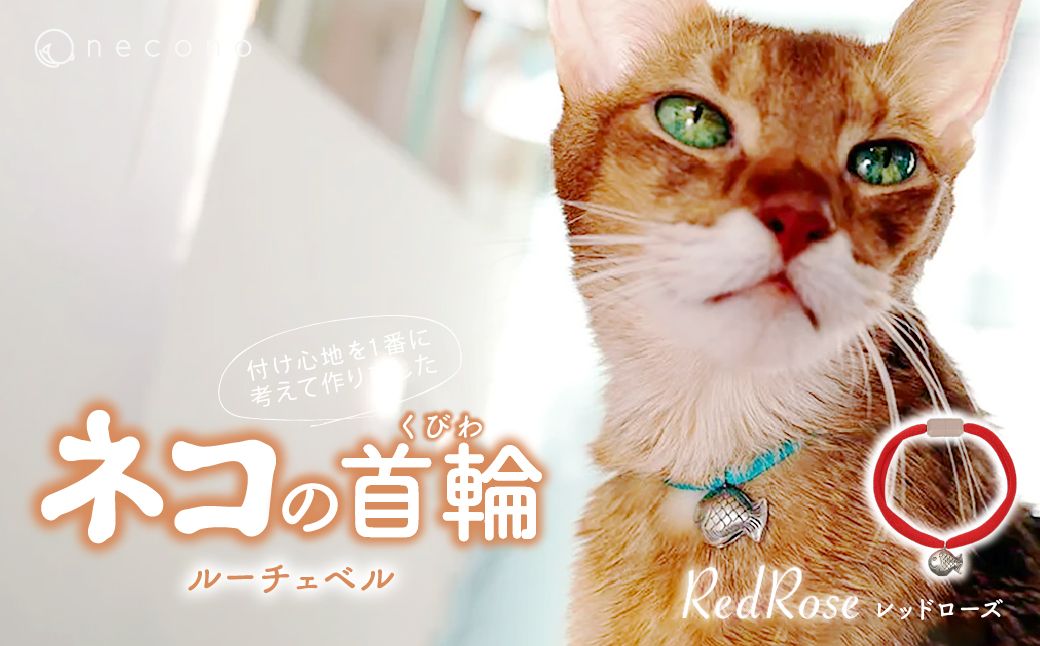 necono -Luce Bell- 【Red Rose】 | 猫の首輪 ねこの首輪 ペット用品 ペットグッズ  おしゃれ 鈴 ねこ用首輪 猫用品 ネコ ねこ ねこちゃん 手作り ハンドメイド 手作り 埼玉県 上尾市
