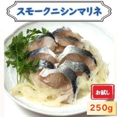 ふるさと納税 長浜市 【お試し】ニシンマリネ 250g