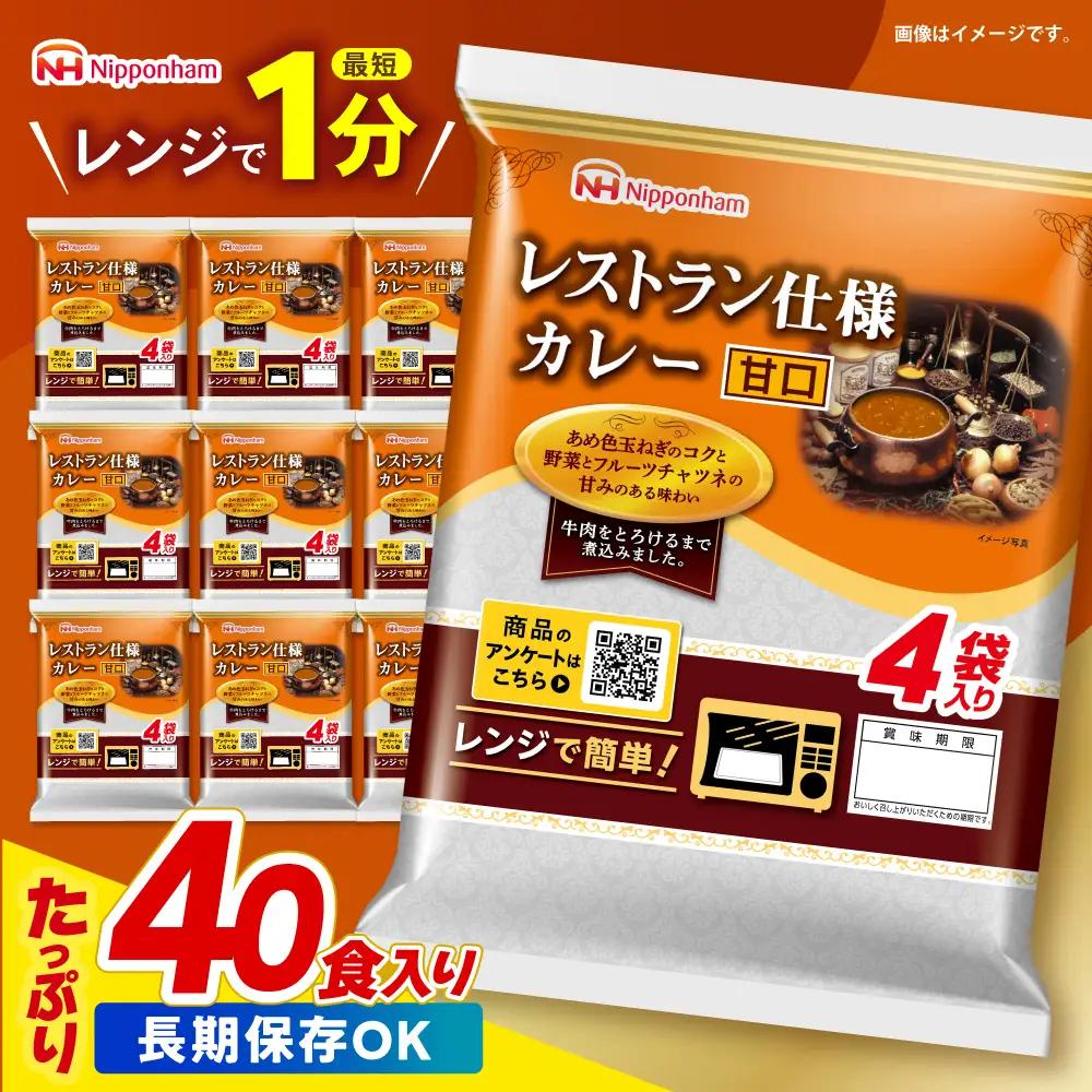レトルトカレー甘口 40食  レトルトカレー AHAL004