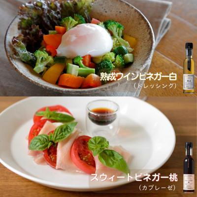 ふるさと納税 山梨県 【蔵元直送】プロ御用達!ワインビネガー・バラエティ3本セット＜調味料&飲む酢＞　世界農業遺産認定地域 |  | 01