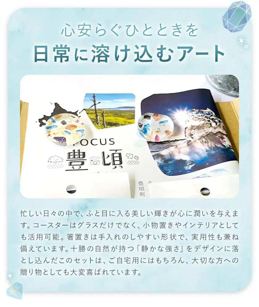 神秘のジュエリーアイス 箸置き＆コースター セット 箸置き 2個 コースター 2個 マグネット付き 一般社団法人ココロコ《30日以内に出荷予定(土日祝除く)》北海道 豊頃町 特産 雑貨 日用品 キッチ