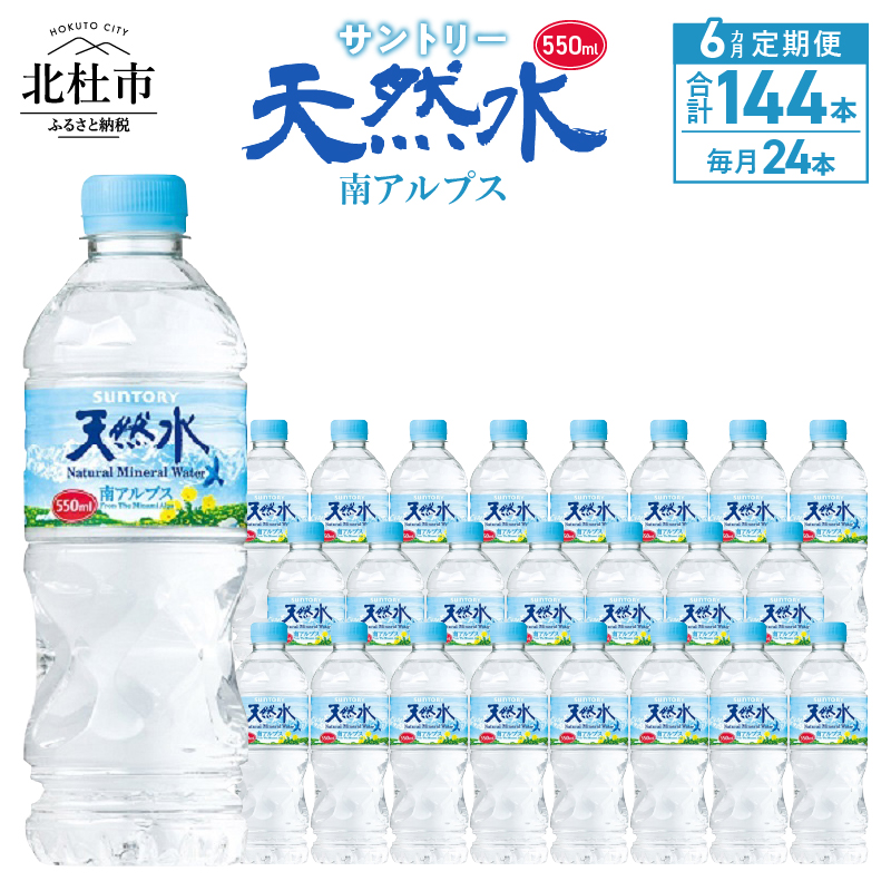 【6ヵ月定期便】サントリー天然水 南アルプス（550ml×24本）