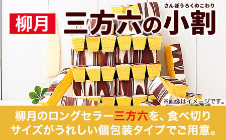 北海道十勝スイーツ 「三方六の小割」10本入り1箱 本別町観光協会《30日以内に出荷予定(土日祝除く)》 北海道 本別町 三方六 小割 送料無料