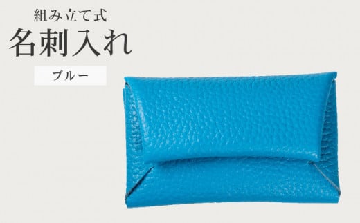 組み立て式 名刺入れ ブルー 名刺ケース カードケース 財布 コインケース お札入れ 小銭入れ 二つ折り レザー 革 ギフト プレゼント お祝い 贈り物 贈答 大阪府 松原市