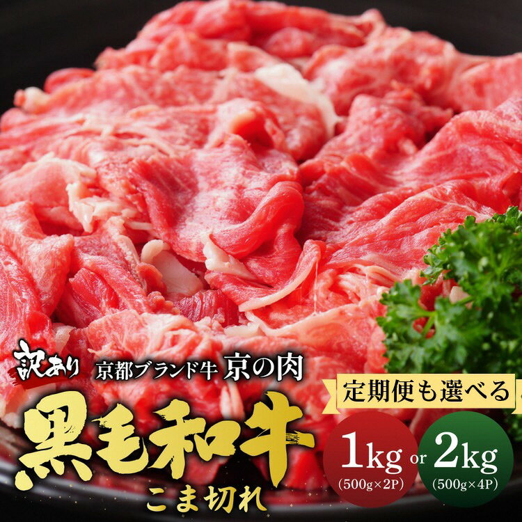 【訳あり 増量】京の肉 ひら山厳選 京都府産 黒毛和牛 切り落とし 小間切れ 1kg (500g×2パック)【緊急支援】《和牛 牛肉 京都肉 国産 丹波産 冷凍》☆月間MVPふるさと納税賞 第1号（2020年10月）・SDGs未来都市亀岡