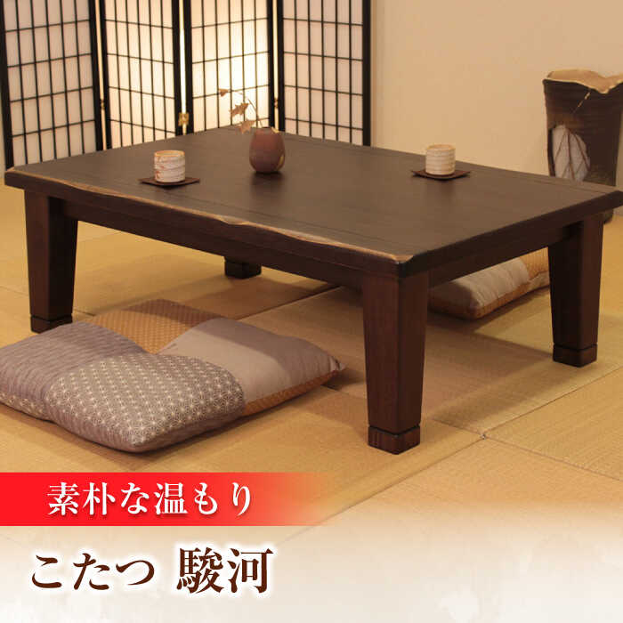 【ふるさと納税】大分県産 こたつ （駿河KR #80） 幅80cm奥行き80cm高さ40cm こたつ テーブル おしゃれ こたつセット セット コタツ 炬燵 こたつテーブル こたつ布団 リビングこたつ ダイニングこたつ 家具 テーブル インテリア 日田市 / 株式会社アサヒ [ARDD040]