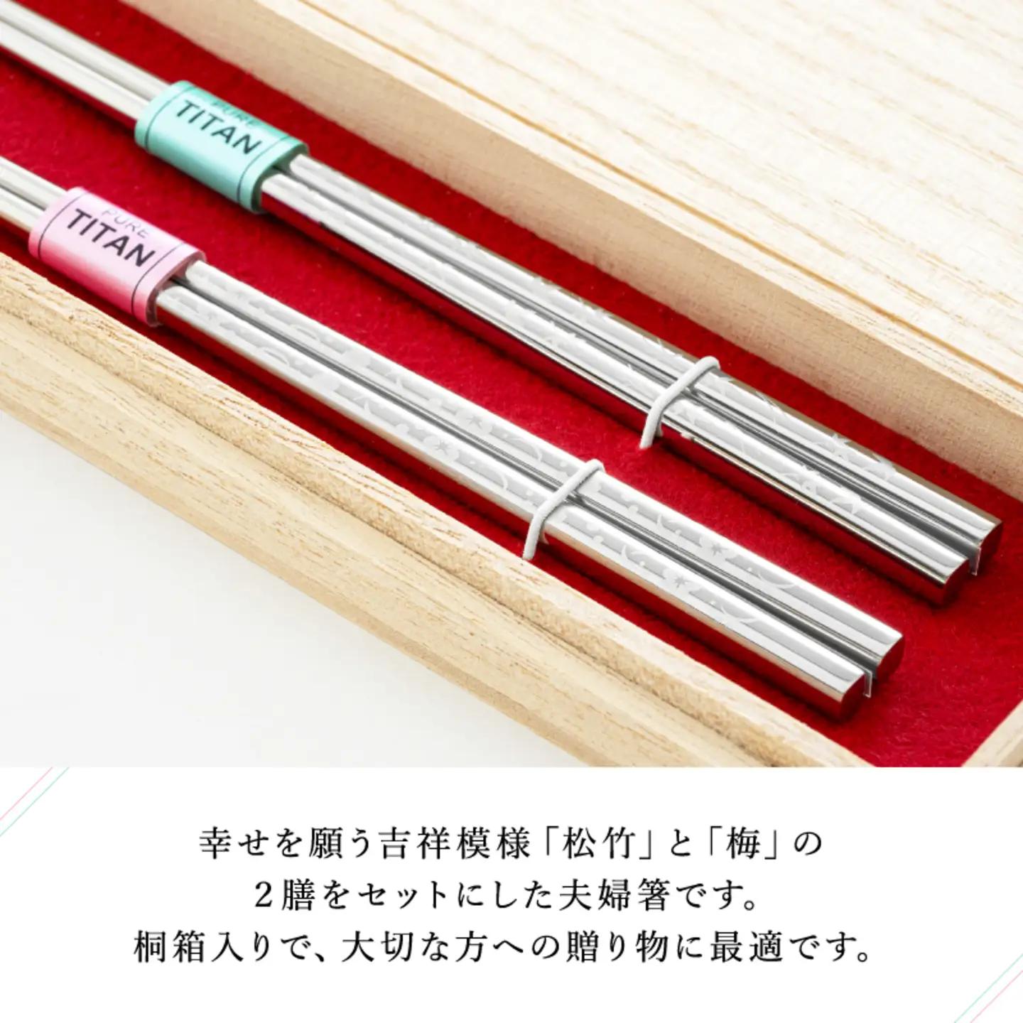 【めがね職人が作る】チタン箸「夫婦箸」　お箸 食器