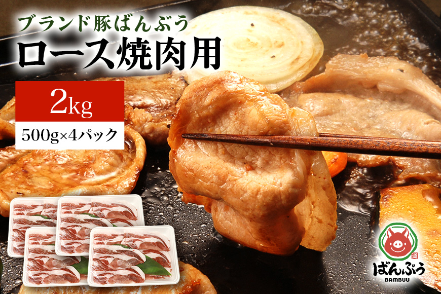 ブランド豚「ばんぶぅ」小分け ロース焼肉用 2kg（500g×4パック） 冷凍便 2キロ 大容量 たっぷり 豚肉 豚ロース 豚ローススライス肉 焼き肉用 やき肉用 やきにく用 ヤキニク用 薄切り肉 う