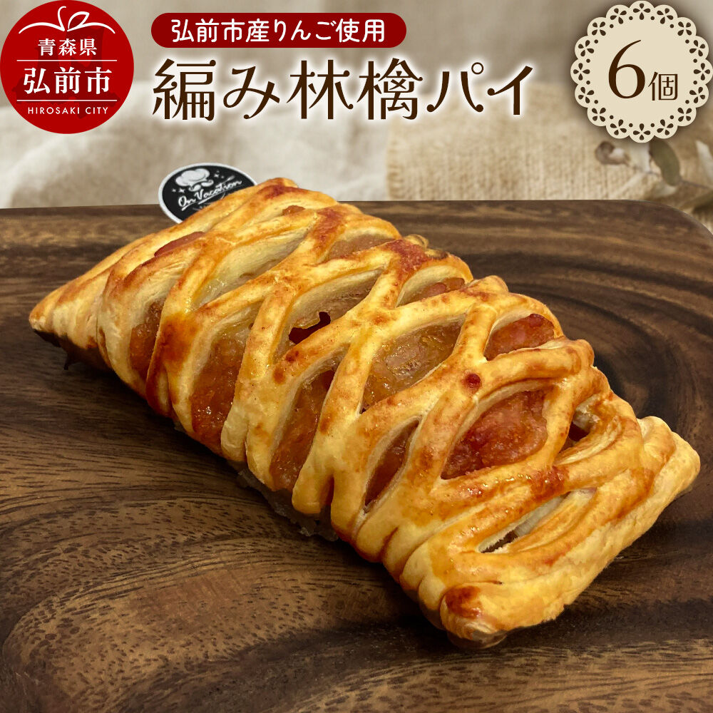 【ふるさと納税】【寄附金額見直しました】編み林檎パイ 弘前産りんご使用 アップルパイ スイーツ 青森 弘前市 On Vacation オンバケーション [お菓子 スイーツ アップルパイ 洋菓子 りんごパイ]