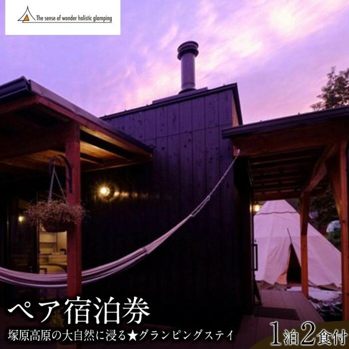 【ふるさと納税】【平日限定】Sense of wonder 由布岳山麓グランピング・リゾート＜1泊2食付＞ペア宿泊券 | 湯布院 塚原高原 自然 グランピング キャンプ 由布院 由布市 観光 旅行 予約 大分県 大分 旅行券 宿泊 宿泊券 リゾート