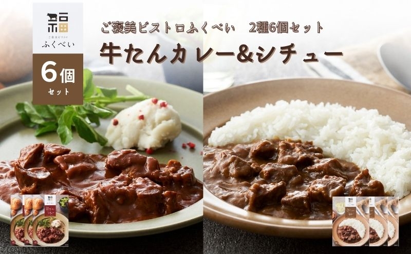 
                  牛たんカレー ＆ シチュー 2種6個セット 牛たん レトルト 大容量 マイルドスパイシー トマトベース ワイン風味 バターのコク 甘口 ご褒美ビストロふくべい 本格 プロの味 レトルトカレー レトルトシチュー 常温保存 湯せん 簡単調理 ご飯に合う ギフト 贈答 プレゼント 人気 お取り寄せ グルメ 宮城県 岩沼市
                