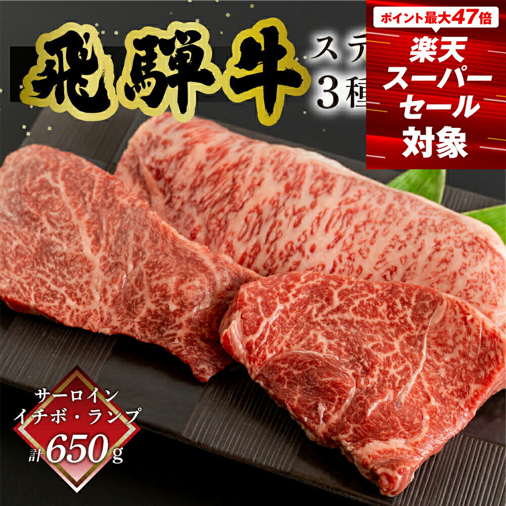 【ふるさと納税】菊の井 飛騨牛ステーキ3種セット（サーロイン250g、イチボ200g、ランプ200g) 赤身 霜降り　岐阜県下呂市