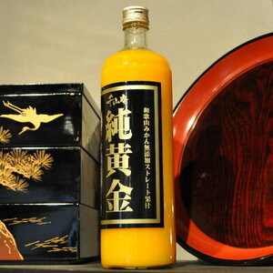 和歌山みかん無添加ストレート果汁『純黄金』900ml×2本_V7034