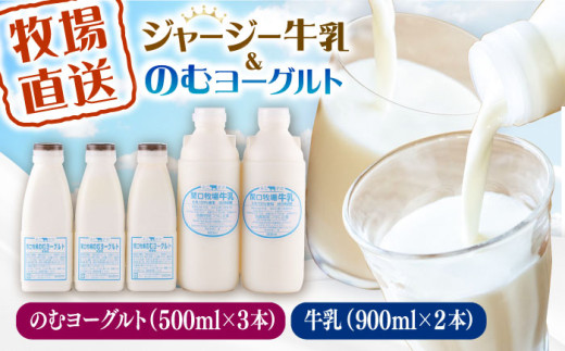低温殺菌牛乳 ジャージー牛乳 牛乳 無添加 飲むヨーグルト ヨーグルト 冷蔵 冷蔵配送 飲み物 人気 5本セット【よこすか関口牧場】 [AKGN005]