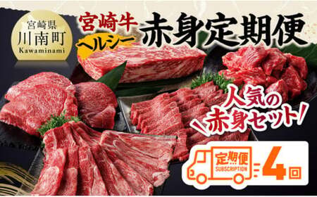 【全4回】宮崎牛　ヘルシー赤身定期便 【 肉 牛肉 国産 黒毛和牛 宮崎牛 全4回 焼肉 しゃぶしゃぶ 焼きしゃぶ BBQ 宮崎県 川南町 】