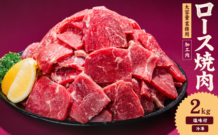【焼肉】 牛肉 ロース 焼肉 2kg タンブリング加工【NGB010】