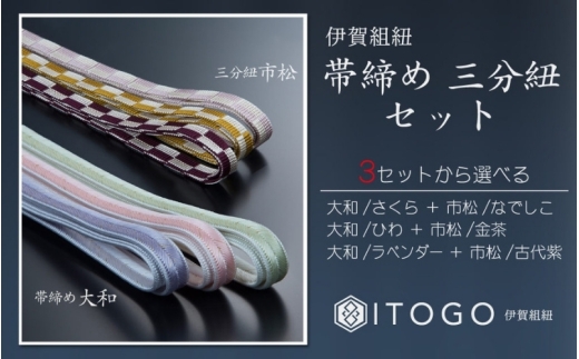 帯締め & 三分紐 セット 伝統 工芸 着物 伊賀 組紐 大和 ( ひわ 金茶 )( 全長約128cm × 幅約0.9cm × 重量約14g ) 箱入り【itog0005-2】