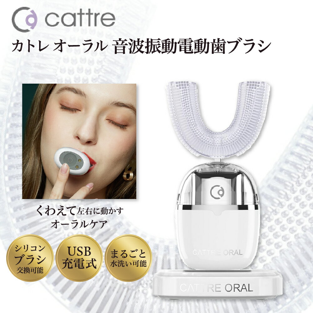 【ふるさと納税】カトレ オーラル 音波振動 電動歯ブラシ CTL-631 | シリコンブラシ USB充電 丸洗い マウスピース 音波歯ブラシ 国際特許 抗菌ブラシ 時短 歯垢除去 歯ぐきケア 口臭予防 口腔ケア デンタルケア オーラルケア 高速振動 日本製 家電 日用品 東京都 品川区