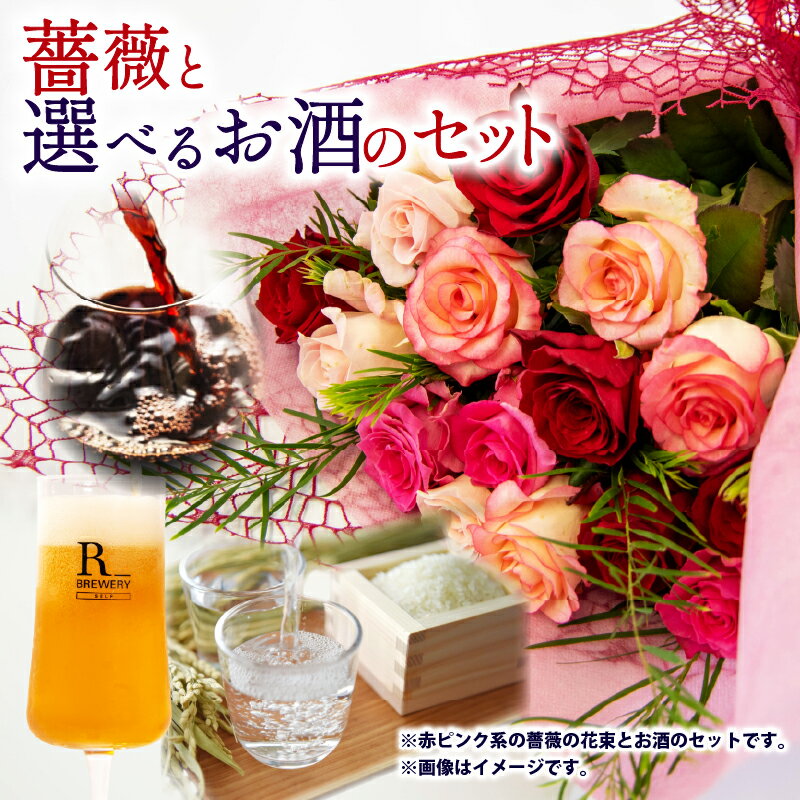 【ふるさと納税】 バラ 花束 12本 色 赤ピンク系 ＆ 選べる ワイン 日本酒 ビール（ 赤ワイン 1本 純米大吟醸 720ml クラフトビール 5本 ローズ フラワー 花 ブーケ 薔薇 新鮮 ばら 高品質 自宅用 花束 誕生日 記念日 母の日 父の日 敬老の日 贈り物 おしゃれ かわいい 旬
