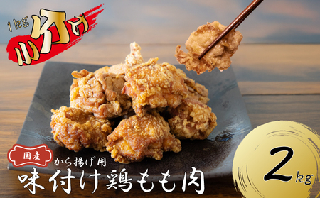 創業49年の歴史ある味　「とり幸SHOP」から揚げ用味付け鶏もも肉 2kg ｜唐揚げ からあげ TKS
