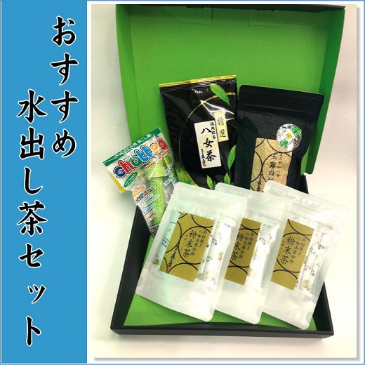 B369.おすすめ水出し茶セット【八女茶】