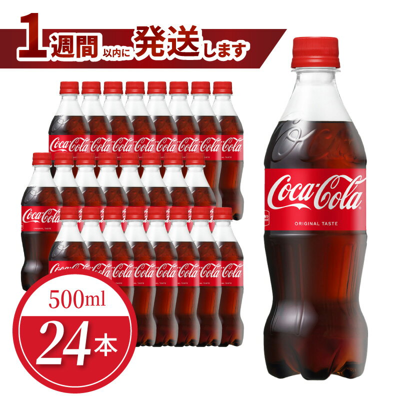 【ふるさと納税】コカ・コーラ 500ml 24本入 1ケース ペットボトル 炭酸 刺激 炭酸飲料 独特な味わい コカコーラ コーラ 飲料 ドリンク ジュース ソフトドリンク コカ・コーラ社製品 PET リサイクル CO2削減 滋賀県 日本唯一の原液工場 守山市 琵琶湖 お取り寄せ 送料無料