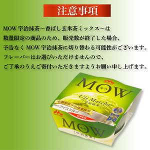 森永 MOW 宇治抹茶 ～香ばし玄米茶ミックス～ 18個入り 抹茶アイス ｱｲｽｸﾘｰﾑ