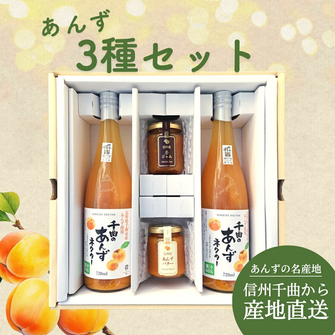 【ふるさと納税】あんず3種セット(あんずジャム・あんずバター・あんずネクター2本)|杏子ジャム アプリコットジャム ジャム バター あんずジュース ネクター 果物 杏子 あんず おやつ デザート スイーツ 軽食 国産 パンに塗る 信州 長野 千曲市 送料無料