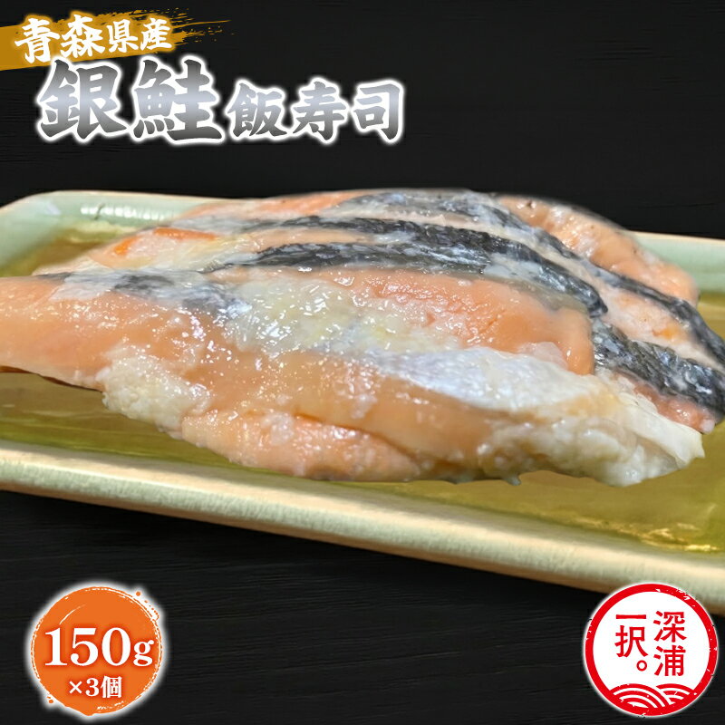 【ふるさと納税】【北国の郷土料理】銀鮭飯寿司3パックセット（150g×3）飯寿司 冬 保存食 青森の味 お酒のお供