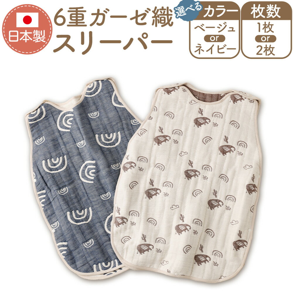 【ふるさと納税】【選べる カラー ・枚数】 6重ガーゼ織スリーパー ( 1枚 / 2枚 ) ベージュ / ネイビー 52cm×42cm ガーゼ織 綿 コットン 綿100% 衣類 生活用品 日本製 大阪泉州 子供用 子ども用 赤ちゃん用 赤ちゃん ベビー用 オールシーズン 大阪府 阪南市 送料無料
