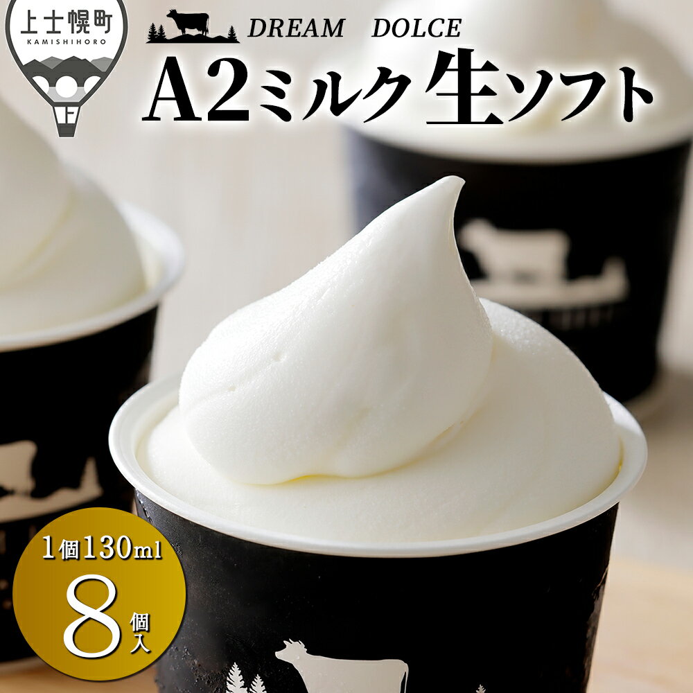 【ふるさと納税】牧場のA2ミルク生ソフトクリーム ドリームドルチェ 130ml×8個 レビュー★4.6 北海道 アイスクリーム アイス 詰め合わせ ギフト 贈答用 発送時期が選べる レビューキャンペーン対象品 ※オンライン申請対応