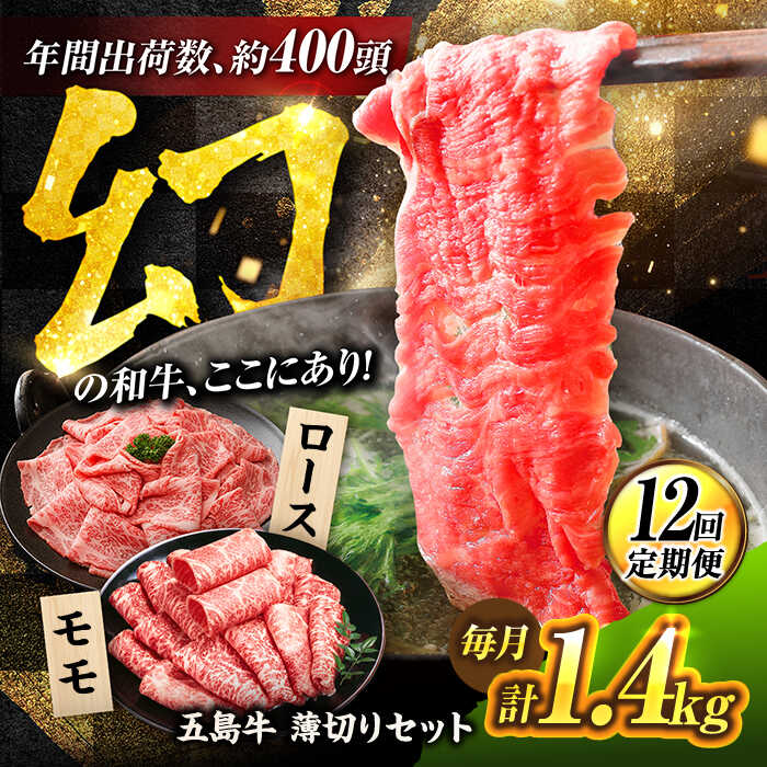 【ふるさと納税】【12回定期便】五島牛 薄切りセット1.4kg（ロース600g/モモ800g） 五島市/ごとう農業協同組合[PAF052] 牛肉 和牛 すき焼き しゃぶしゃぶ 冷凍 薄切り 長崎県
