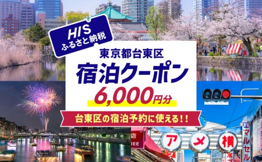 HISふるさと納税宿泊予約専用クーポン（東京都台東区）6,000円分 | 宿泊 旅行 関東 東京 浅草 上野 谷中 台東区 ホテル 旅館 エイチアイエス